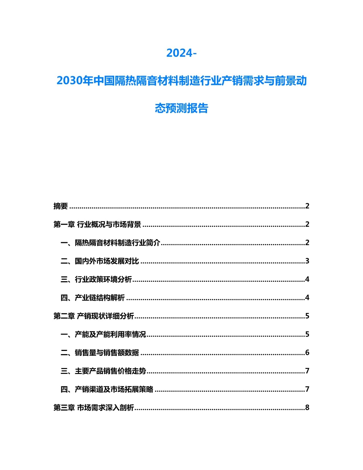 2024-2030年中國(guó)隔熱隔音材料制造行業(yè)產(chǎn)銷需求與前景動(dòng)態(tài)預(yù)測(cè)報(bào)告